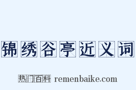 锦绣谷亭近义词是什么意思的图片